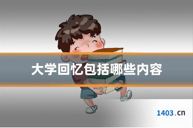 大学回忆包括哪些内容