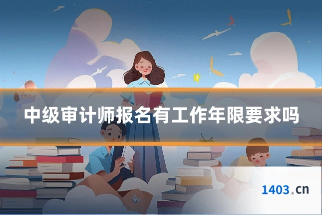 中级审计师报名有工作年限要求吗