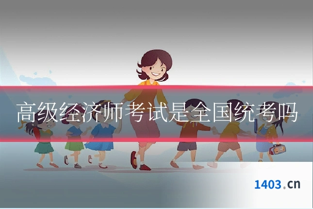 高级经济师考试是全国统考吗