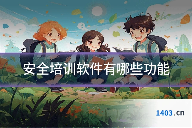 安全培训软件有哪些功能