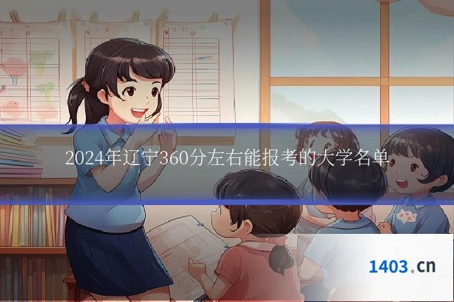 2024年辽宁360分左右能报考的大学名单