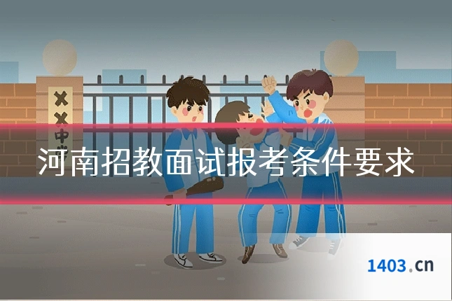 河南招教面试报考条件要求