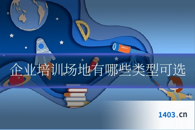 企业培训场地有哪些类型可选