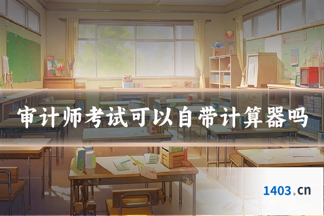 审计师考试可以自带计算器吗