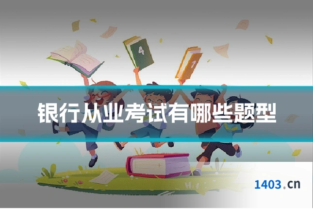 银行从业考试有哪些题型