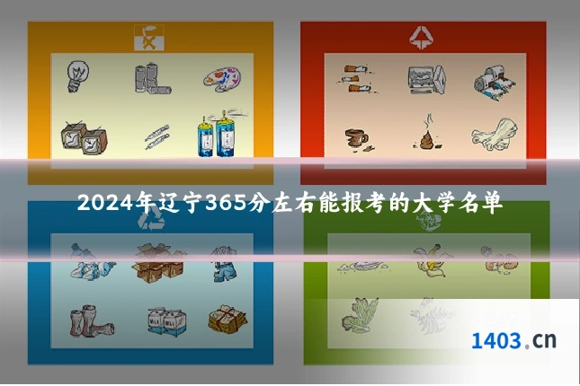 2024年辽宁365分左右能报考的大学名单