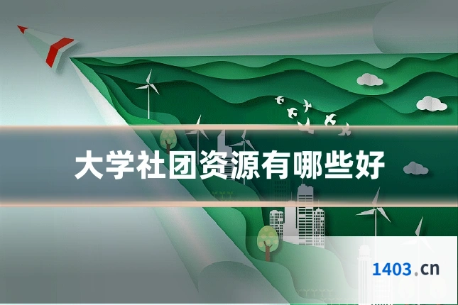 大学社团资源有哪些好