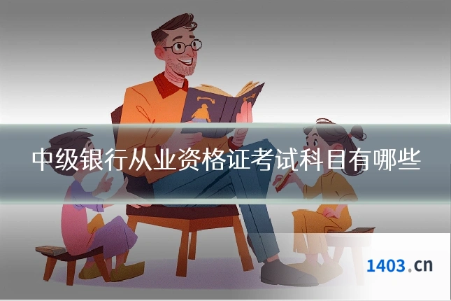 中级银行从业资格证考试科目有哪些