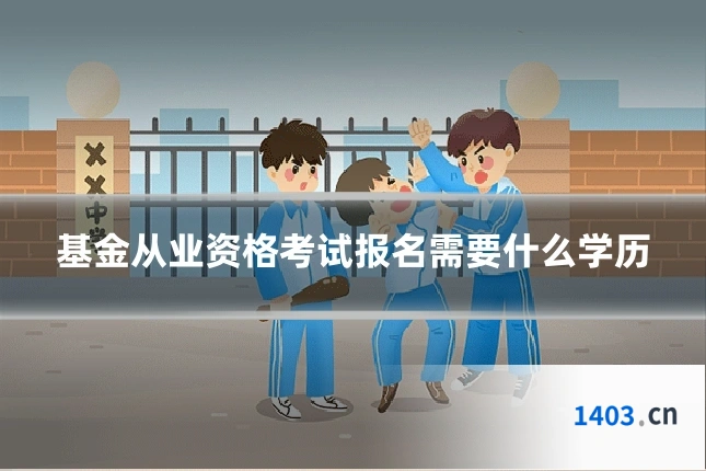 基金从业资格考试报名需要什么学历