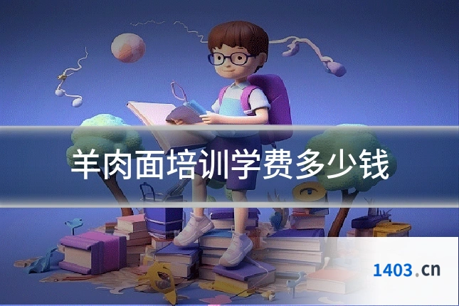羊肉面培训学费多少钱