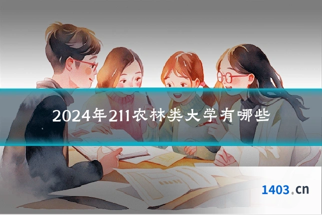2024年211农林类大学有哪些