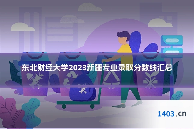 东北财经大学2023新疆专业录取分数线汇总
