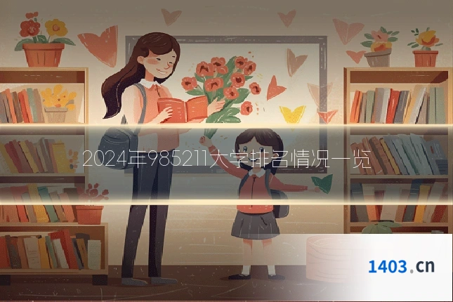 2024年985211大学排名情况一览