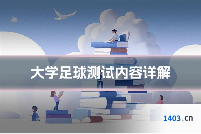 大学足球测试内容详解