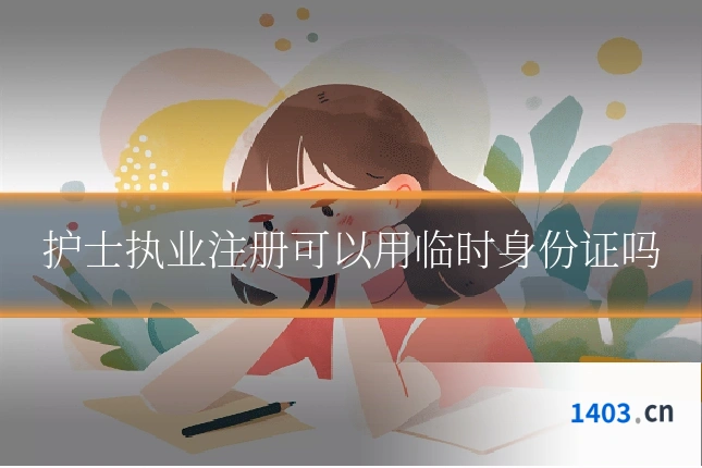 护士执业注册可以用临时身份证吗