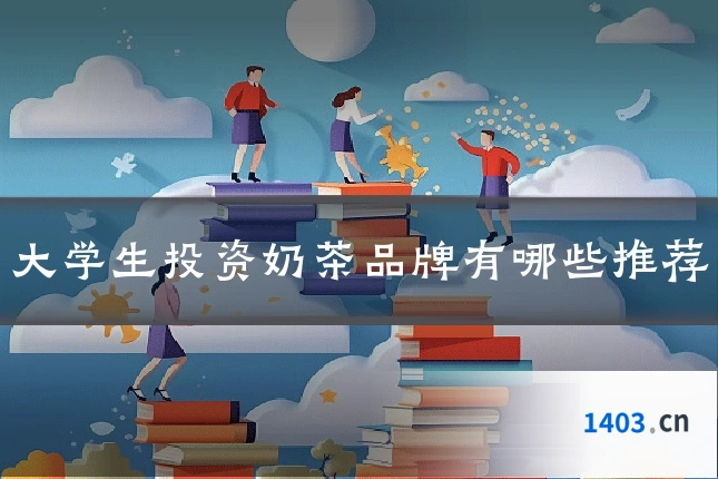 大学生投资奶茶品牌有哪些推荐