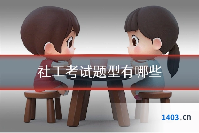 社工考试题型有哪些