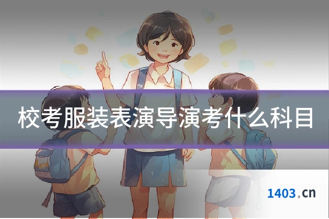 校考服装表演导演考什么科目