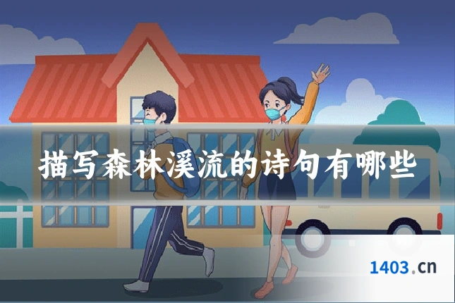 描写森林溪流的诗句有哪些