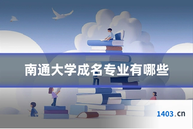 南通大学成名专业有哪些