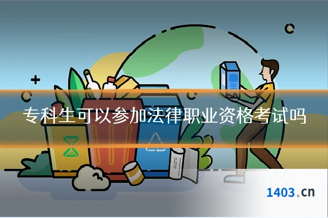 专科生可以参加法律职业资格考试吗