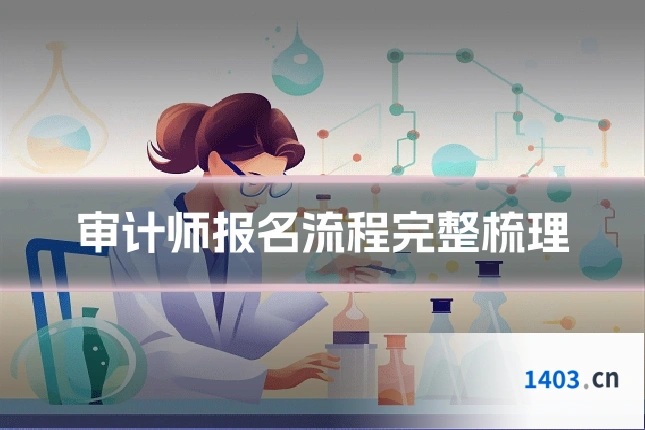 审计师报名流程完整梳理