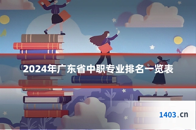 2024年广东省中职专业排名一览表