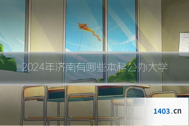 2024年济南有哪些本科公办大学