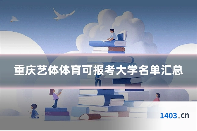 重庆艺体体育可报考大学名单汇总