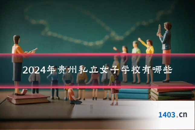 2024年贵州私立女子学校有哪些