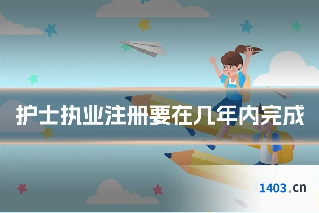 护士执业注册要在几年内完成