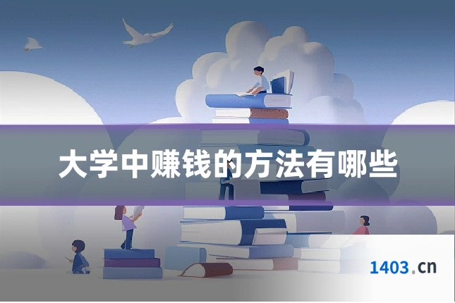 大学中赚钱的方法有哪些