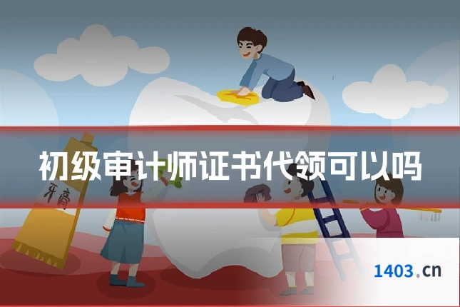 初级审计师证书代领可以吗
