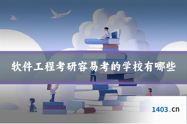 软件工程考研容易考的学校有哪些