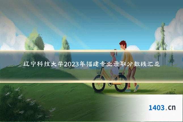 辽宁科技大学2023年福建专业录取分数线汇总