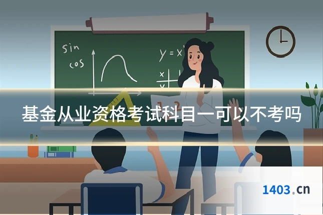 基金从业资格考试科目一可以不考吗