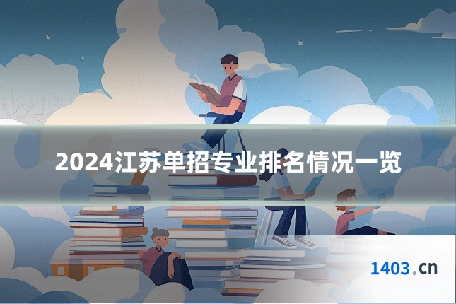 2024江苏单招专业排名情况一览