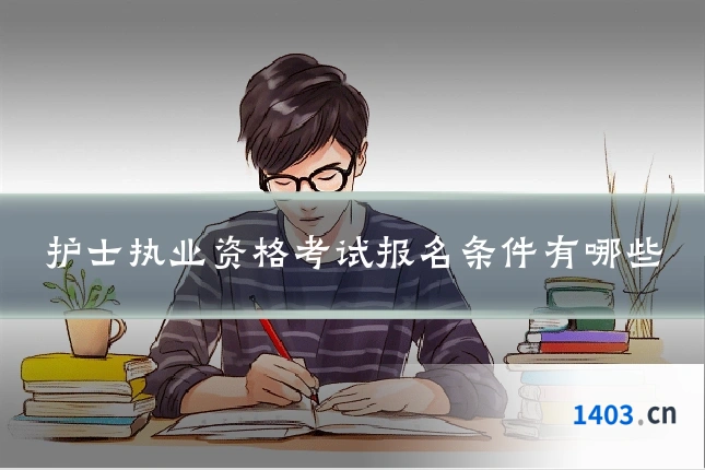 护士执业资格考试报名条件有哪些
