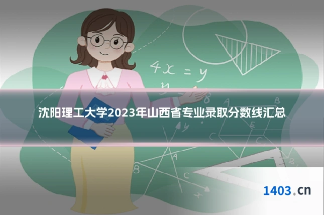 沈阳理工大学2023年山西省专业录取分数线汇总