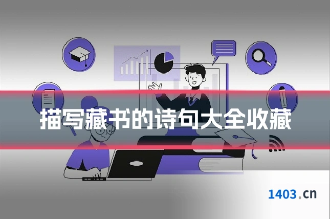 描写藏书的诗句大全收藏