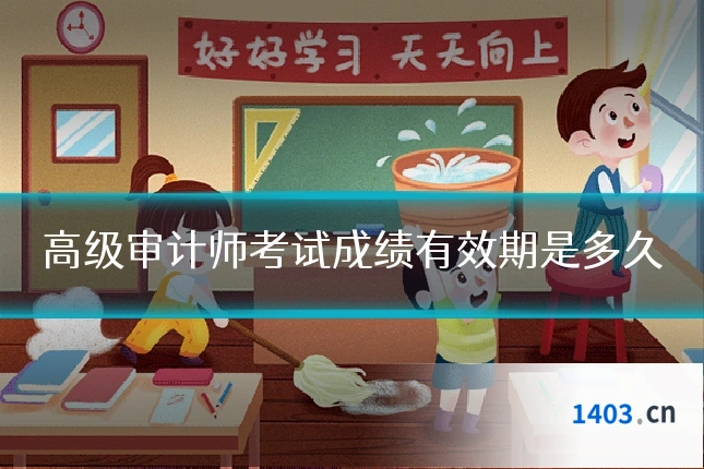 高级审计师考试成绩有效期是多久