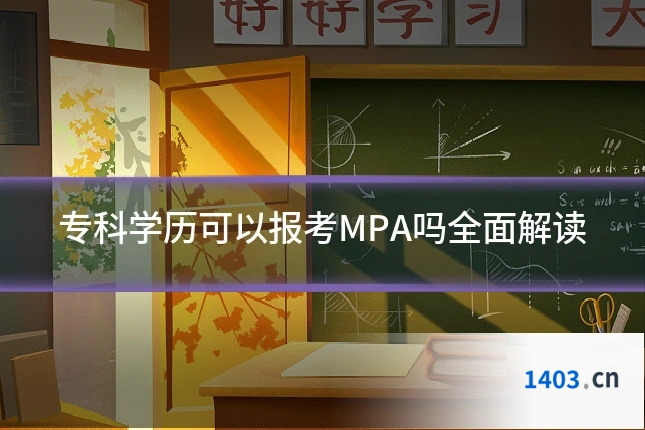 专科学历可以报考MPA吗全面解读