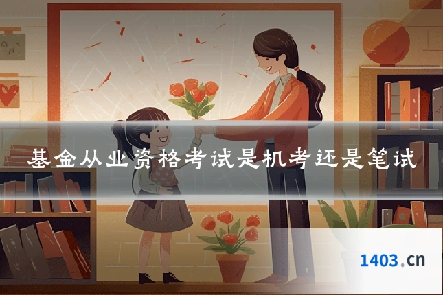 基金从业资格考试是机考还是笔试
