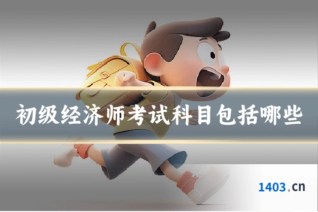 初级经济师考试科目包括哪些