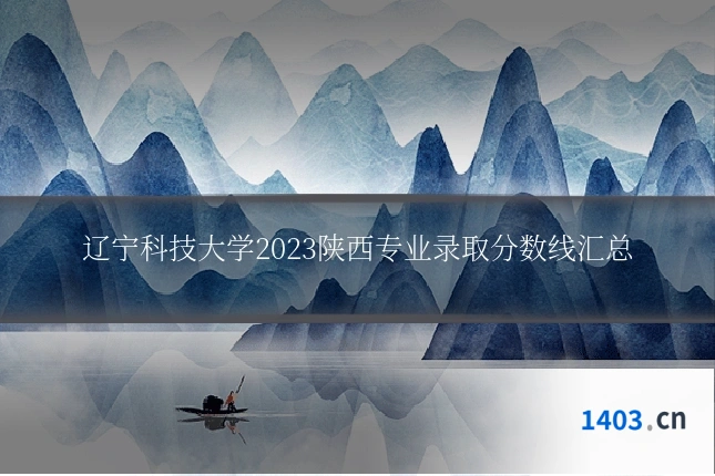 辽宁科技大学2023陕西专业录取分数线汇总