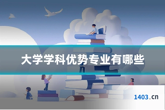 大学学科优势专业有哪些