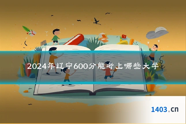2024年辽宁600分能考上哪些大学