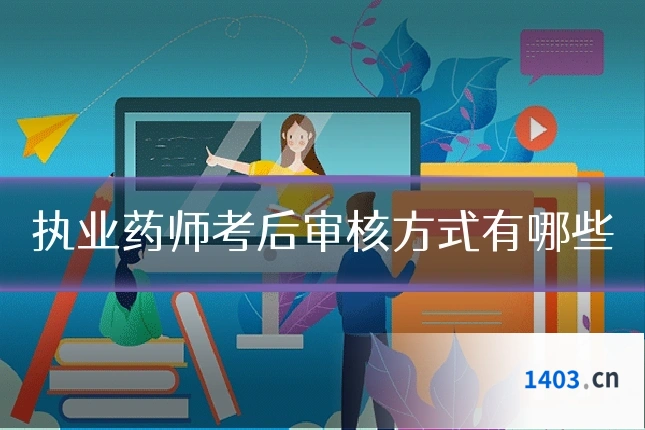 执业药师考后审核方式有哪些
