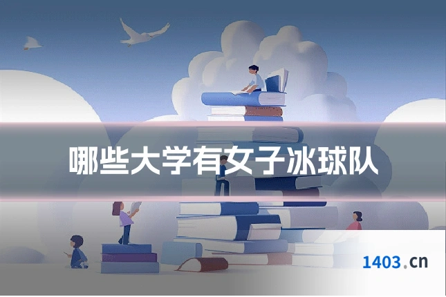 哪些大学有女子冰球队