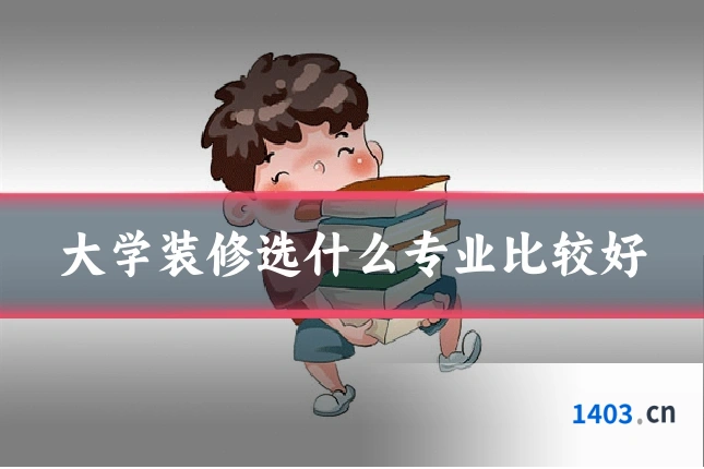 大学装修选什么专业比较好